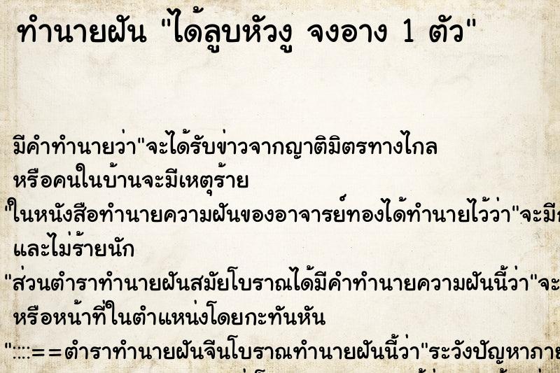 ทำนายฝัน ได้ลูบหัวงู จงอาง 1 ตัว ทำนายฝัน ได้ลูบหัวงู จงอาง 1 ตัว
